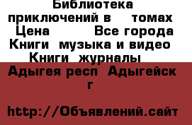 Библиотека приключений в 20 томах › Цена ­ 300 - Все города Книги, музыка и видео » Книги, журналы   . Адыгея респ.,Адыгейск г.